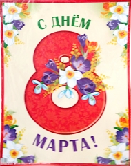 Гирлянда-С-ДНЁМ-8-МАРТА-1