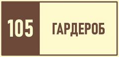 105-гардероб