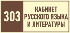 303-кабинет-русского-и-литературы