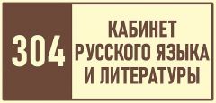 304-кабинет-русского-и-литературы