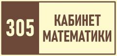 305-кабинет-математики
