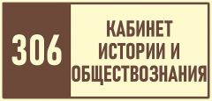 306-кабинет-истории-и-обществознания