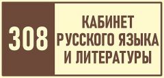 308-кабинет-русского-литературы