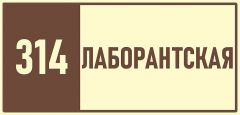 314-лаборантская