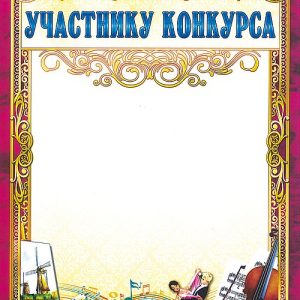УЧАСТНИКУ КОНКУРСА (лиловая)