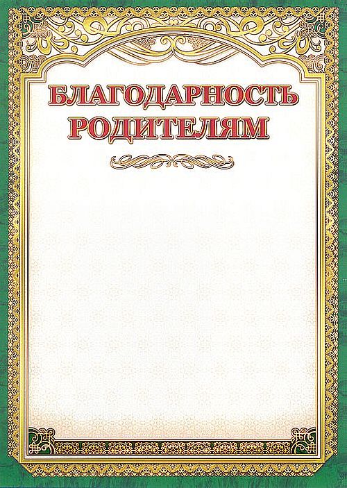 Почетная грамота или благодарственное письмо что выше. Рамка благодарность родителям. Бланки благодарность родителям. Рамка для благодарности родителям в детском саду. Благодарность родителям, а4.