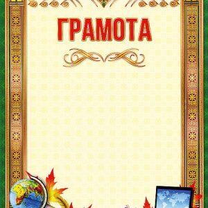 Грамота ШКОЛЬНАЯ зелёная