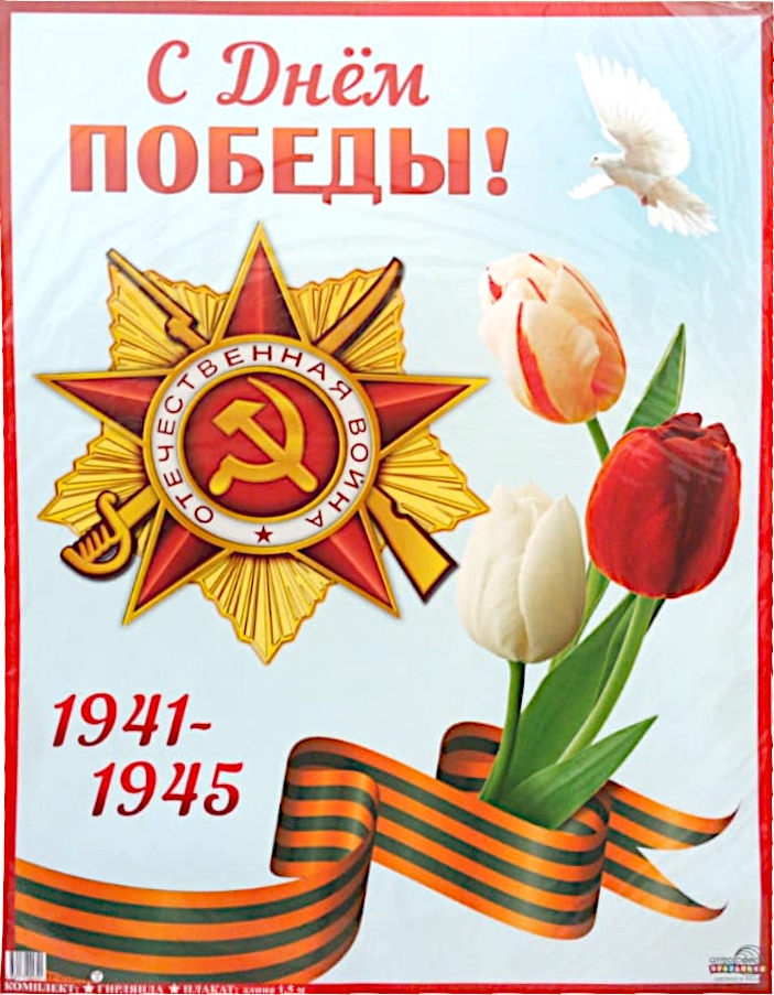 Гирлянда с днем победы. 1941-1945 Картинки. Календарь Победы 1941-1945. Победа 1941-1945 картинки. Техника Победы 1941-1945.