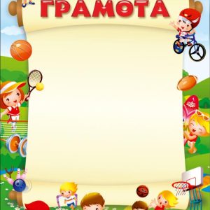 Грамота ДЕТСКАЯ