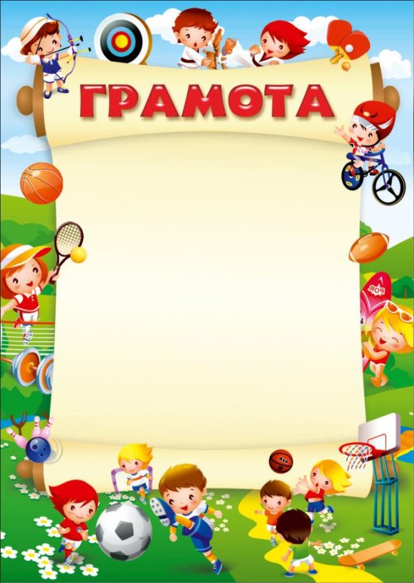 Грамота ДЕТСКАЯ
