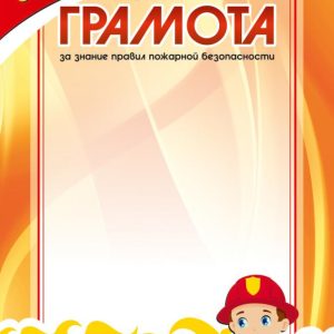 Грамота ЗА ЗНАНИЕ ПРАВИЛ ПОЖАРНОЙ БЕЗОПАСНОСТИ