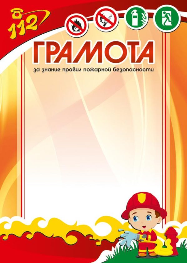 Грамота ЗА ЗНАНИЕ ПРАВИЛ ПОЖАРНОЙ БЕЗОПАСНОСТИ