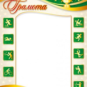 Грамота СПОРТИВНАЯ ЗЕЛЁНАЯ