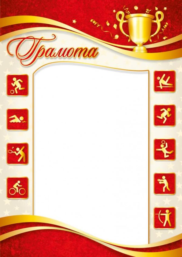 Грамота СПОРТИВНАЯ КРАСНАЯ