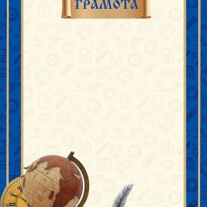 Грамота СИНЯЯ С ГЛОБУСОМ