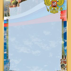 ДИПЛОМ/ГРАМОТА/ПОХВАЛЬНЫЙ ЛИСТ/СЕРТИФИКАТ (без надписи)