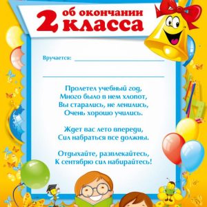 Диплом ОБ ОКОНЧАНИИ ВТОРОГО КЛАССА