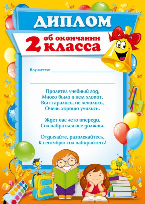 Диплом ОБ ОКОНЧАНИИ ВТОРОГО КЛАССА