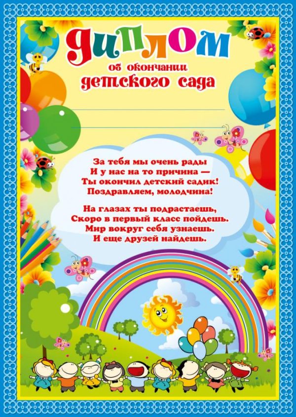 Диплом ОБ ОКОНЧАНИИ ДЕТСКОГО САДА