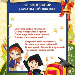Диплом ОБ ОКОНЧАНИИ НАЧАЛЬНОЙ ШКОЛЫ(со стрихотворением)