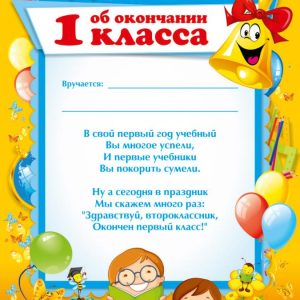 Диплом ОБ ОКОНЧАНИИ ПЕРВОГО КЛАССА