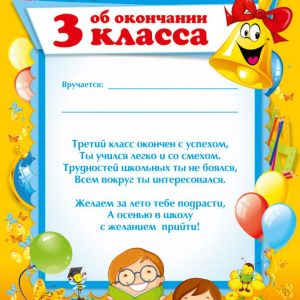 Диплом ОБ ОКОНЧАНИИ ТРЕТЬЕГО КЛАССА
