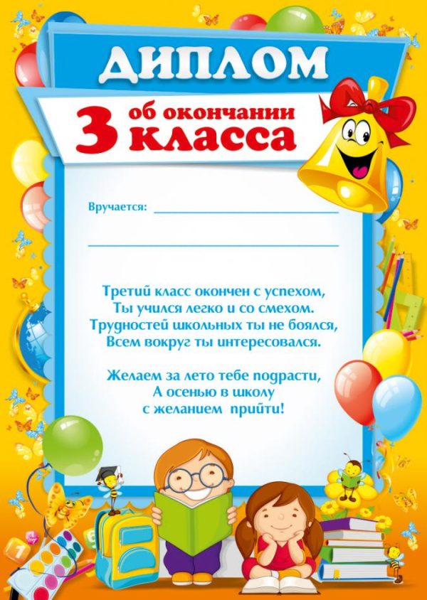 Диплом ОБ ОКОНЧАНИИ ТРЕТЬЕГО КЛАССА