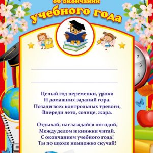 Диплом ОБ ОКОНЧАНИИ УЧЕБНОГО ГОДА