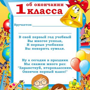 Диплом ОБ ОКОНЧАНИИ 1 КЛАССА (081221)
