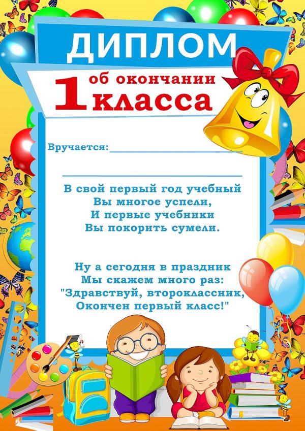 Диплом ОБ ОКОНЧАНИИ 1 КЛАССА (081221)