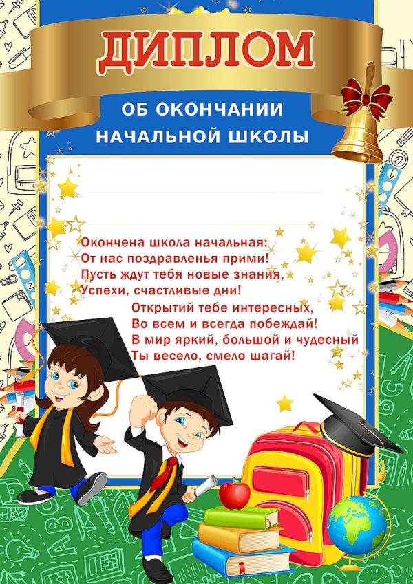 Диплом ОБ ОКОНЧАНИИ НАЧАЛЬНОЙ ШКОЛЫ(081221)