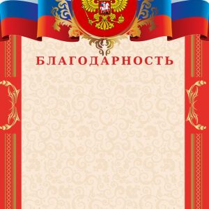 Благодарность С ГЕРБОМ И ФЛАГОМ