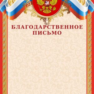 Благодарственное письмо С ГЕРБОМ И ФЛАГОМ