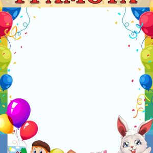 Грамота ДЕТСКАЯ (0622)