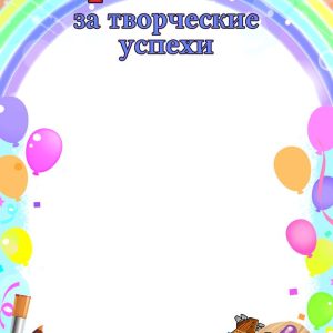 Грамота ЗА ТВОРЧЕСКИЕ УСПЕХИ (детская 0622)