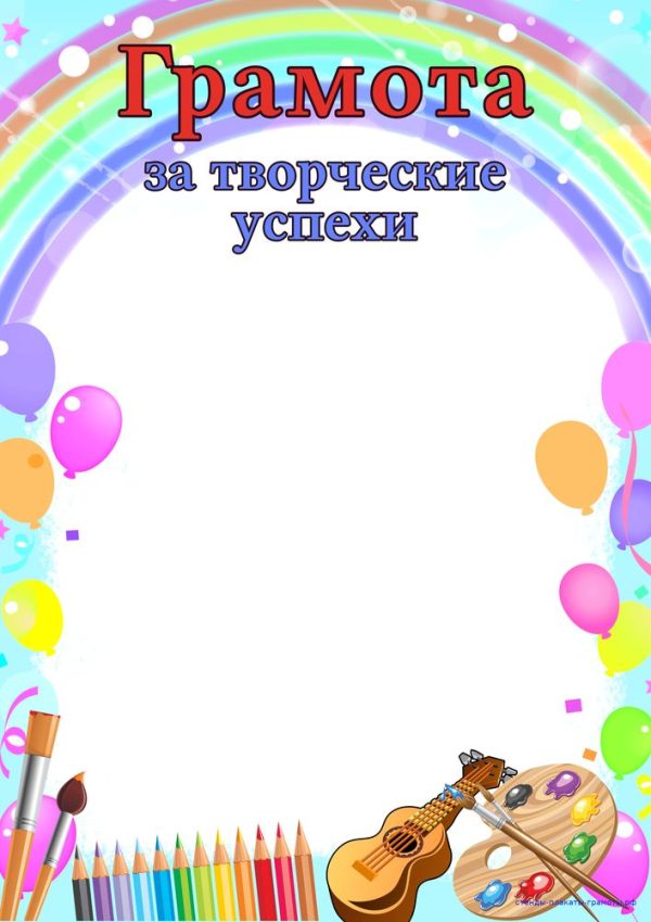 Грамота ЗА ТВОРЧЕСКИЕ УСПЕХИ (детская 0622)
