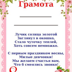 Грамота на 8 МАРТА