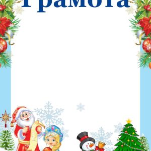 Грамота НОВОГОДНЯЯ