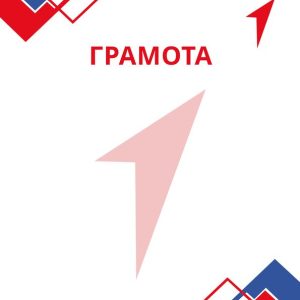 Грамота ДВИЖЕНИЕ ПЕРВЫХ