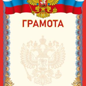 Грамота ГЕРБОВАЯ 2024(КРАСНАЯ)