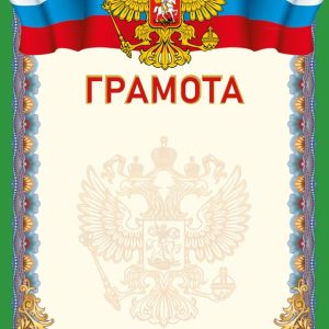 Грамота ГЕРБОВАЯ 2024(ЗЕЛЕНАЯ)