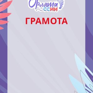 Грамота ОРЛЯТА РОССИИ