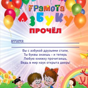 Грамота Я ПРОЧЁЛ АЗБУКУ