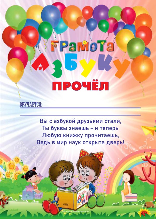 Грамота Я ПРОЧЁЛ АЗБУКУ