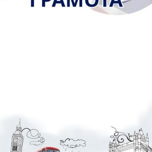 Грамота за английский язык