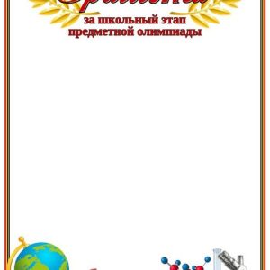 Грамота за школьный этап олимпиады
