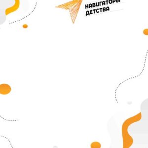 Навигаторы детства